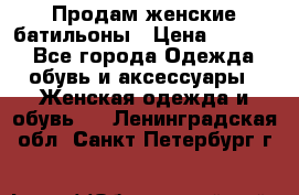 Продам женские батильоны › Цена ­ 4 000 - Все города Одежда, обувь и аксессуары » Женская одежда и обувь   . Ленинградская обл.,Санкт-Петербург г.